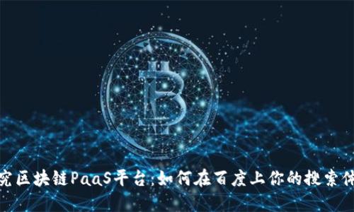 探究区块链PaaS平台：如何在百度上你的搜索体验
