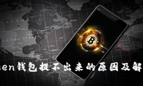 Toptoken钱包提不出来的原因及解决方法