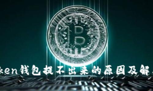 Toptoken钱包提不出来的原因及解决方法