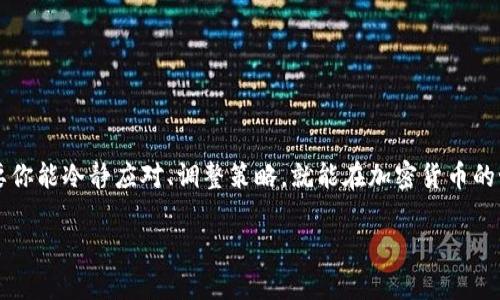   如何在薄饼上卖出TP钱包中的币/  

 guanjianci TP钱包, 薄饼, 加密货币, 卖出币/ guanjianci 

前言
在当今快节奏的数字时代，越来越多的人开始关注加密货币，并希望通过各种方式进行投资和交易。如果你已经持有TP钱包中的币，并且想在薄饼上卖出，那么你来对地方了！本文将详细介绍如何在薄饼上把TP钱包中的币卖出，确保你在这一过程中不再迷茫。

了解TP钱包与薄饼
首先，我们必须了解TP钱包和薄饼的基本概念。TP钱包是一款流行的移动端数字资产管理工具，用户可以在其中存储、接收和发送各种加密货币。而薄饼（PancakeSwap）则是基于分布式交易所（DEX）在币安智能链（BSC）上的一部分，用户可以在这里进行代币交换、流动性池和其他金融活动。
在进行任何交易之前，了解这些工具的功能及其安全性十分重要。你是不是已经对加密货币交易的潜力充满期待了呢？不妨先跟随我们的步骤，开启你的交易之旅吧！

准备工作：获取交易所账号
首先，你需要在薄饼进行交易。那么，第一步是什么呢？那就是你需要一个交易所的账户。接下来，我们来看看如何注册并设置账户。
1. **创建账户**：访问薄饼官方网站，找到注册入口。输入你的电子邮件地址和密码，确保密码足够强壮。
2. **身份验证**：根据平台的要求，可能需要进行身份验证。这一过程通常包括手机短信验证和上传个人身份证明文件。
3. **连接钱包**：在账户创建完成后，你需要将TP钱包与你的薄饼账户进行连接。打开TP钱包，找到“钱包连接”选项，选择薄饼进行链接。
你会发现，整个过程其实并不复杂。如果你曾经在其他平台上操作过，那么这一步你一定能轻松搞定！

将TP钱包中的币转入薄饼
在成功连接钱包后，你需要将TP钱包中的币转入薄饼。这是进行交易的关键步骤。让我们一步一步来实现这个目标。
1. **选择代币**：在薄饼上，选择你想要交易的代币。确保这些代币在薄饼上是支持的。如果你不确定，可以查看薄饼的官方列表。
2. **发送接收地址**：返回TP钱包，选择“发送”选项。此时，你会被要求输入接收地址。这是你在薄饼上的地址。确保输入无误，以免造成损失。
3. **确认交易**：输入转账数量，并确认交易。通常情况下，交易会收取少量的网络手续费，确保你有足够的币用于手续费。
4. **检查余额**：等待交易确认后，回到薄饼查看你的余额是否已更新。如果成功，你就可以开始交易了！

在薄饼上卖出币
一切准备就绪后，接下来就是如何在薄饼上卖出币的过程。这个过程可以说是交易中最令人期待的时刻了！
1. **选择交易对**：在薄饼首页，选择你要交易的币对。例如，如果你想要把BNB兑换为USDT，就选择BNB/USDT这个交易对。
2. **设置价格**：输入你想要出售的币的数量，以及希望得到的价格。或者你也可以选择“市价单”，这意味着你希望在当前市场价格出售币。
3. **确认交易**：仔细检查你的信息，然后确认交易。交易一旦确认，就会根据市场情况完成。
你是不是开始感到紧张和期待呢？这正是交易的魅力，随时可能获得丰厚的回报！

交易后处理
成功卖出币后，你需要处理好接下来的事项。毕竟，交易结束并不意味着一切就结束了。
1. **查看收益**：在账户中查看你的收益。如果交易顺利，你的余额应该有所增加。
2. **取出资金**：如果你需要将资金转出到自己的银行账户或其他钱包，可以选择提款选项。确保遵循平台的安全提示。
3. **保持关注市场**：加密货币市场波动很大，保持对市场的关注，可能会帮助你更好地把握交易时机。
你是否觉得这一切都有些复杂？其实只要你认真对待每一步，相信你也能在这个市场中立足！

注意事项与风险管理
在加密货币交易中，风险总是存在的。理解市场风险，并做好相应的风险管理，是每个投资者必须面对的挑战。
1. **学习与调整**：不断学习市场动态，与其他投资者交流，调整自己的交易策略。
2. **避免情绪交易**：在交易的过程中，难免会因为情绪波动而做出错误判断。保持冷静，理性分析。
3. **设置止损**：为每笔交易设置止损点，及时止损能帮助你避免更大的损失。
你是否意识到了在这个市场中，只有不断学习和适应才能生存？这是每个成功投资者的基本素养！

结论
通过以上步骤，你应该已经掌握了如何在薄饼上卖出TP钱包中的币。虽然交易过程可能会因为市场波动而增加难度，但只要你能冷静应对、调整策略，就能在加密货币的世界中立足。
当然，交易也不代表着一劳永逸。希望通过本文的分享，使你能够更自信地进行加密货币交易，迎接更大的投资机遇。
如果你有其他问题，或者想要深入探讨加密货币的相关知识，随时欢迎交流讨论。让我们共同进步，迎接数字资产的未来吧！