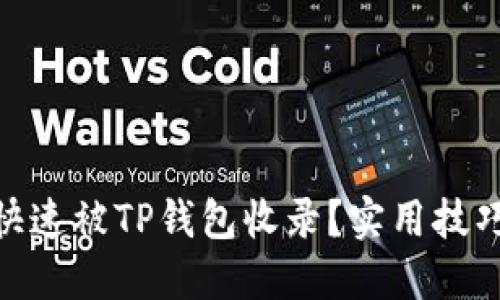 : 如何快速被TP钱包收录？实用技巧与建议
