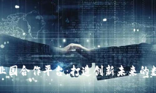南京区块链产业园合作平台：打造创新未来的数字经济新高地
