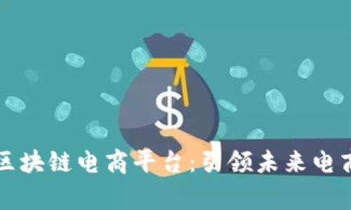 共信赢区块链电商平台：引领未来电商新潮流