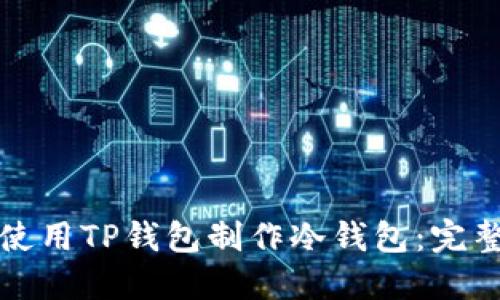 如何使用TP钱包制作冷钱包：完整指南