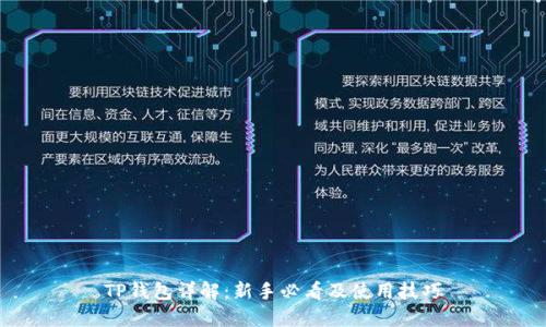 TP钱包详解：新手必看及使用技巧