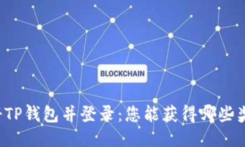 注册TP钱包并登录：您能获得哪些奖励？