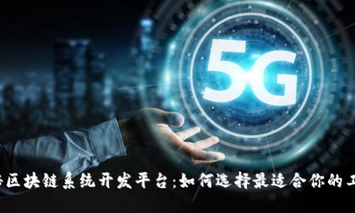 揭秘区块链系统开发平台：如何选择最适合你的工具？