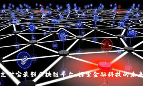 支付宝最强区块链平台：探索金融科技的未来