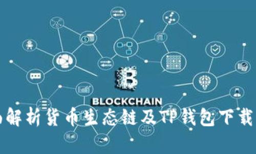 全面解析货币生态链及TP钱包下载指南