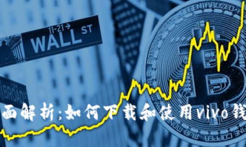 全面解析：如何下载和使用vivo钱包