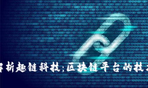 深入解析趣链科技：区块链平台的技术先锋