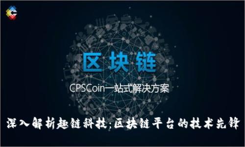 深入解析趣链科技：区块链平台的技术先锋