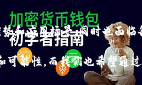 在中国区块链物联网运营平台的前景：排名、分析与未来

区块链, 物联网, 运营平台, 排名/guanjianci

引言：区块链与物联网的结合
在当今数字化时代，区块链技术和物联网（IoT）的结合正逐渐成为各个行业转型升级的关键推动力。你是否想过，区块链与物联网的结合将会带来怎样的革新？随着技术的不断进步，这两者的结合不仅能够提高数据的安全性和透明度，还能提高运营效率，减少成本。因此，很多企业开始积极探索区块链物联网运营平台的建设和应用。

区块链物联网运营平台概述
区块链物联网运营平台，简单来说，就是利用区块链技术来管理和运营物联网设备。这些平台通过安全、去中心化的区块链网络，实现对设备的有效管理，确保数据的可信度和不可篡改性。你是否也好奇，这样的平台对传统物联网产业有何影响？

在这篇文章中，我们将对当前市场上领先的区块链物联网运营平台进行排名，并深入分析每个平台的特点、优势和应用场景。这样一来，读者不仅能获取相关信息，还能对未来的选择产生更清晰的理解。

排名与分析
在进行排名之前，我们需要明确几个评估标准，包括：技术成熟度、市场需求、用户体验和实际应用案例。接下来，我们将依据这些标准，列出一些当前市场上比较突出的区块链物联网运营平台。

1. 以太坊物联网平台
说到以太坊，很多人第一时间会想到智能合约。作为一个广受欢迎的区块链平台，以太坊在物联网领域的应用也在逐渐被重视。以太坊为物联网设备提供了一个开放的、去中心化的网络，设备之间的交互不再依赖于中央服务器。

你知道吗？以太坊的智能合约能够实现自动化操作，这样一来，操作的效率大大提升。同时，所有的交易数据都在区块链上记录，用户可以随时查阅，赋予了用户更高的数据控制权。

2. 比特币物联网平台（BIP）
比特币不仅是一种数字货币，它的底层技术也影响了物联网设备的运营。BIP项目通过将比特币网络与物联网设备连接，实现设备的安全通信。虽然比特币的交易速度相对较慢，但其安全性和去中心化特性在物联网中仍然具有重要意义。

在你看来，比特币适用的领域会不会有限呢？尽管如此，BIP在提高数据的透明度和可追溯性方面仍然有着显著的优势。

3. IOTA平台
IOTA被誉为物联网的未来，因为它采用了“Tangle”的技术架构，解决了区块链中心化带来的问题。与传统区块链相比，IOTA对设备之间的交流更为友好，无需矿工的参与，减少了交易成本。

很多物联网设备使用IOTA平台进行微交易，你是否想过这种微交易将带来怎样的商业模式创新？这种全新的支付方式，使得物联网设备能通过不同的方式进行实时交易。

4. Helium
Helium是一个创新性的区块链物联网网络，专注于无线网络的建立。它通过区块链技术了设备之间的通信，并使用去中心化的无线网络降低了连接成本。

想象一下，你的家庭中的所有IoT设备都可以实现相互连接，而这一切都围绕着一个安全、去中心化的网络进行。Helium的创新，让这个愿景逐渐变为现实。

未来展望
随着区块链技术和物联网的不断发展，未来的应用场景将愈加丰富。例如，在智能城市、智能农业、供应链管理等领域，区块链物联网运营平台必将扮演更为重要的角色。你是否期待着这种未来的到来呢？

在未来，区块链物联网平台将如何改变我们的生活？也许你现在还不太清楚，但可以肯定的是，随着技术的进步，越来越多的应用场景将被开发出来，从而带来更高的便利性和安全性。

总结
本篇文章中，我们探讨了几个在区块链物联网运营平台领域表现突出的平台，包括以太坊、比特币物联网平台、IOTA和Helium。每个平台都有其独特的优势和应用场景，同时也面临各种挑战。

你对区块链和物联网的结合有何看法？你身边有没有这样的应用案例呢？这些问题都值得我们深思。随着技术的不断进步，未来无疑会带来更多的惊喜和可能性。而我们也希望通过这篇文章，能够帮助到更多对这一领域感兴趣的读者，激发你对区块链物联网的热情与探索。