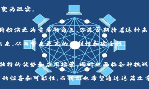 在中国区块链物联网运营平台的前景：排名、分析与未来

区块链, 物联网, 运营平台, 排名/guanjianci

引言：区块链与物联网的结合
在当今数字化时代，区块链技术和物联网（IoT）的结合正逐渐成为各个行业转型升级的关键推动力。你是否想过，区块链与物联网的结合将会带来怎样的革新？随着技术的不断进步，这两者的结合不仅能够提高数据的安全性和透明度，还能提高运营效率，减少成本。因此，很多企业开始积极探索区块链物联网运营平台的建设和应用。

区块链物联网运营平台概述
区块链物联网运营平台，简单来说，就是利用区块链技术来管理和运营物联网设备。这些平台通过安全、去中心化的区块链网络，实现对设备的有效管理，确保数据的可信度和不可篡改性。你是否也好奇，这样的平台对传统物联网产业有何影响？

在这篇文章中，我们将对当前市场上领先的区块链物联网运营平台进行排名，并深入分析每个平台的特点、优势和应用场景。这样一来，读者不仅能获取相关信息，还能对未来的选择产生更清晰的理解。

排名与分析
在进行排名之前，我们需要明确几个评估标准，包括：技术成熟度、市场需求、用户体验和实际应用案例。接下来，我们将依据这些标准，列出一些当前市场上比较突出的区块链物联网运营平台。

1. 以太坊物联网平台
说到以太坊，很多人第一时间会想到智能合约。作为一个广受欢迎的区块链平台，以太坊在物联网领域的应用也在逐渐被重视。以太坊为物联网设备提供了一个开放的、去中心化的网络，设备之间的交互不再依赖于中央服务器。

你知道吗？以太坊的智能合约能够实现自动化操作，这样一来，操作的效率大大提升。同时，所有的交易数据都在区块链上记录，用户可以随时查阅，赋予了用户更高的数据控制权。

2. 比特币物联网平台（BIP）
比特币不仅是一种数字货币，它的底层技术也影响了物联网设备的运营。BIP项目通过将比特币网络与物联网设备连接，实现设备的安全通信。虽然比特币的交易速度相对较慢，但其安全性和去中心化特性在物联网中仍然具有重要意义。

在你看来，比特币适用的领域会不会有限呢？尽管如此，BIP在提高数据的透明度和可追溯性方面仍然有着显著的优势。

3. IOTA平台
IOTA被誉为物联网的未来，因为它采用了“Tangle”的技术架构，解决了区块链中心化带来的问题。与传统区块链相比，IOTA对设备之间的交流更为友好，无需矿工的参与，减少了交易成本。

很多物联网设备使用IOTA平台进行微交易，你是否想过这种微交易将带来怎样的商业模式创新？这种全新的支付方式，使得物联网设备能通过不同的方式进行实时交易。

4. Helium
Helium是一个创新性的区块链物联网网络，专注于无线网络的建立。它通过区块链技术了设备之间的通信，并使用去中心化的无线网络降低了连接成本。

想象一下，你的家庭中的所有IoT设备都可以实现相互连接，而这一切都围绕着一个安全、去中心化的网络进行。Helium的创新，让这个愿景逐渐变为现实。

未来展望
随着区块链技术和物联网的不断发展，未来的应用场景将愈加丰富。例如，在智能城市、智能农业、供应链管理等领域，区块链物联网运营平台必将扮演更为重要的角色。你是否期待着这种未来的到来呢？

在未来，区块链物联网平台将如何改变我们的生活？也许你现在还不太清楚，但可以肯定的是，随着技术的进步，越来越多的应用场景将被开发出来，从而带来更高的便利性和安全性。

总结
本篇文章中，我们探讨了几个在区块链物联网运营平台领域表现突出的平台，包括以太坊、比特币物联网平台、IOTA和Helium。每个平台都有其独特的优势和应用场景，同时也面临各种挑战。

你对区块链和物联网的结合有何看法？你身边有没有这样的应用案例呢？这些问题都值得我们深思。随着技术的不断进步，未来无疑会带来更多的惊喜和可能性。而我们也希望通过这篇文章，能够帮助到更多对这一领域感兴趣的读者，激发你对区块链物联网的热情与探索。
