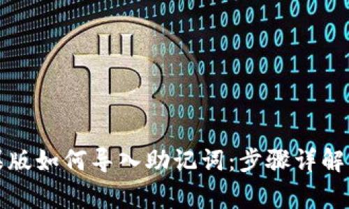 TP钱包苹果版如何导入助记词：步骤详解与注意事项