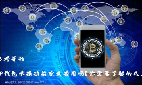 思考并的

TP钱包举报功能究竟有用吗？你需要了解的几点
