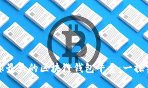 全球最大的区块链钱包平台：一探究竟