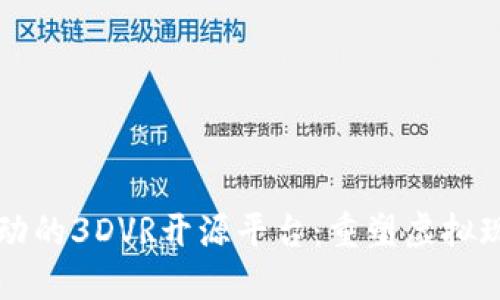 区块链驱动的3DVR开源平台：重塑虚拟现实的未来