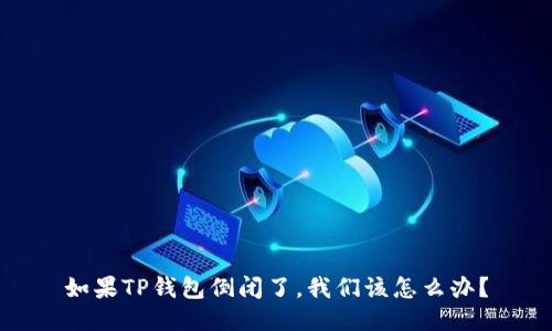 如果TP钱包倒闭了，我们该怎么办？
