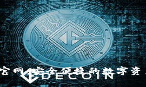 探索Koo钱包官网：安全便捷的数字资产管理新选择