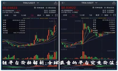 区块链平台价格解析：全球最贵的平台究竟价值多少？