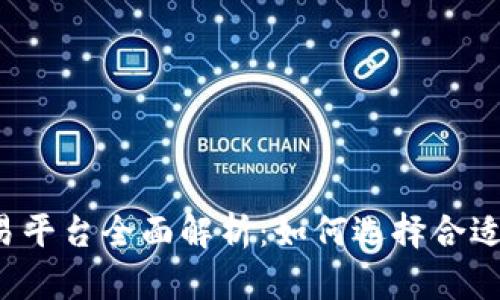 区块链交易平台全面解析：如何选择合适的交易所？