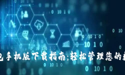 华为钱包手机版下载指南：轻松管理您的数字生活