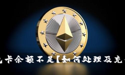 TP钱包卡余额不足？如何处理及充值指南