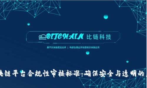 区块链平台合规性审核标准：确保安全与透明的未来