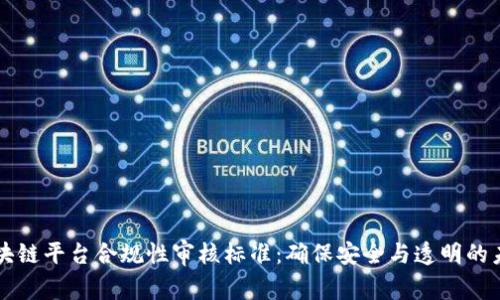 区块链平台合规性审核标准：确保安全与透明的未来