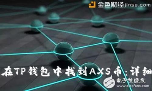如何在TP钱包中找到AXS币：详细指南