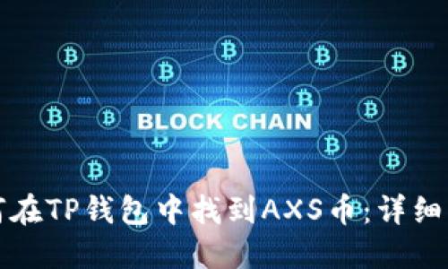 如何在TP钱包中找到AXS币：详细指南