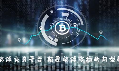 区块链能源交易平台：颠覆能源市场的新型解决方案