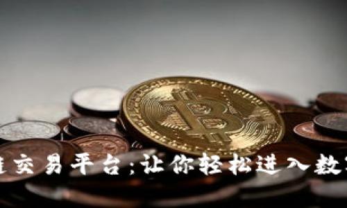 WBC区块链交易平台：让你轻松进入数字资产世界