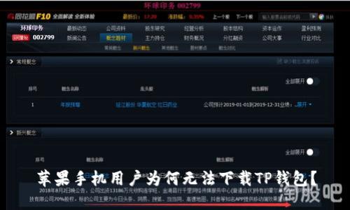 苹果手机用户为何无法下载TP钱包？