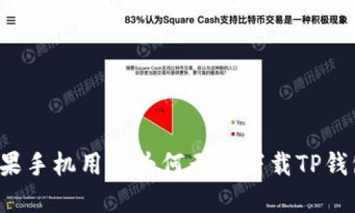 苹果手机用户为何无法下载TP钱包？