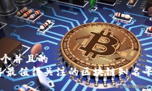 思考一个并且的  
2023年最值得关注的区块链知名平台推荐