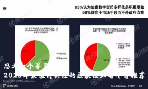 思考一个并且的  
2023年最值得关注的区块链知名平台推荐