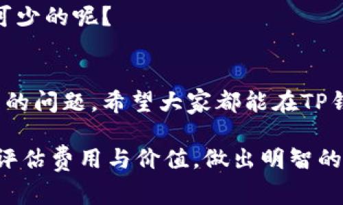   TP钱包上架费用详解：如何正确评估和决策 / 
 guanjianci TP钱包, 上架费用, 数字货币, 区块链 /guanjianci 

引言
在数字货币日益普及的今天，选择合适的钱包进行资产管理变得尤为重要。TP钱包作为一个新崛起的数字资产钱包平台，受到越来越多用户的关注。然而，很多项目方在寻求将他们的代币或项目上架到TP钱包时，最关心的无疑是上架费用的问题。那么，TP钱包上架费用到底是多少？我们该如何理解这背后的价值？

TP钱包简介
TP钱包，作为一个提供多种数字资产管理的移动端钱包，以其友好的用户界面和强大的安全性受到了市场的广泛欢迎。它不仅支持多种主流币种的存储和交易，还集成了去中心化交易所的功能，方便用户在区块链世界中进行多样化的操作。那么，它的上架费用又是如何设定的呢？

什么是上架费用？
上架费用是指项目方为了将自己的代币或资产在特定的平台上架，而需要支付的平台费用。这笔费用可以包括一系列服务，如审核成本、推广费用等。TP钱包之所以设定上架费用，主要是为了维护平台的正常运营和确保上架项目的质量。

TP钱包上架费用的因素
要理解TP钱包的上架费用，首先需要考虑以下几个因素：
ul
    li项目的成熟度与透明度/li
    li市场需求与竞争情况/li
    li代币的技术特点与应用场景/li
    li与TP钱包的合作关系/li
/ul

你是否同样认为，以上因素密切影响着上架费用的定价呢？实际上，项目方在决定上架之前，需要全面评估这些影响因素，才能做出明智的决策。

费用结构详解
具体而言，TP钱包的上架费用并非固定，而是视项目的具体情况而定。通常，它可能包含以下几个层面的费用：
ul
    listrong基本上架费用：/strong这是为了支付平台审核和基础服务的费用。/li
    listrong推广费用：/strong一些项目方可能选择额外的推广服务，以提高其代币的曝光度。/li
    listrong技术支持费用：/strong对于一些需要特殊定制的项目，可能还需要额外的技术支持费用。/li
/ul

上架的附加价值
虽然要支付一定的上架费用，但对于项目方而言，这项投资也并非没有回报。首先，成功上架后，TP钱包提供的用户基础可以为项目带来大量的潜在用户，你是否曾想过如果没有这种平台支持，项目又将如何获得曝光呢？

其次，TP钱包良好的市场声誉和技术保障能够提升项目的信任度，进而增加用户的投资意愿。那么，怎样在上架的过程中体现出这些附加价值呢？

案例分析：成功上架的项目
为了更好地理解上架费用的价值，我们可以看看几个成功上架TP钱包的项目案例。这些项目在上架之前进行了充分的市场调研，评估了上架的必要性与费用。比如某知名的DeFi项目，在上架时不仅支付了基本的上架费用，还投资了大量的推广资源，最终在用户中获得了极大的关注和支持。

如何选择适合的上架时机
选择合适的上架时机同样至关重要。在市场需求高涨、用户活动频繁时，上架的效果往往会更显著。你是否会考虑这样的时机来提升项目的成功率？同时，关注市场动态、分析竞争对手的动向也是重要的一环。

总结与建议
综合来看，TP钱包的上架费用虽存在一定的门槛，但对于渴望发展的项目来说，这绝对是一项值得的投资。只有充分了解自己的项目，并借助TP钱包的力量，才能最大化地实现资产的增值与团队目标的达成。

在决定上架之前，建议项目方务必进行深入的准备工作，包括费用的评估、市场的分析以及潜在合作的制定。你是否觉得这些准备工作是必不可少的呢？

未来展望
随着区块链技术的不断发展，未来的数字钱包将可能会引入更复杂的上架机制和生态，如何在这一过程中抓住机遇，成为项目方需要深思熟虑的问题。希望大家都能在TP钱包的帮助下，实现自己的梦想。

strong结语：/strong无论选择哪条路，信息和知识都是最强大的武器。希望通过这篇文章，能够帮助正在考虑TP钱包上架的各位项目方，理智评估费用与价值，做出明智的决策！

