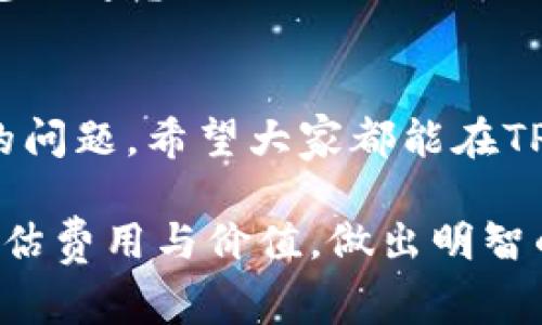   TP钱包上架费用详解：如何正确评估和决策 / 
 guanjianci TP钱包, 上架费用, 数字货币, 区块链 /guanjianci 

引言
在数字货币日益普及的今天，选择合适的钱包进行资产管理变得尤为重要。TP钱包作为一个新崛起的数字资产钱包平台，受到越来越多用户的关注。然而，很多项目方在寻求将他们的代币或项目上架到TP钱包时，最关心的无疑是上架费用的问题。那么，TP钱包上架费用到底是多少？我们该如何理解这背后的价值？

TP钱包简介
TP钱包，作为一个提供多种数字资产管理的移动端钱包，以其友好的用户界面和强大的安全性受到了市场的广泛欢迎。它不仅支持多种主流币种的存储和交易，还集成了去中心化交易所的功能，方便用户在区块链世界中进行多样化的操作。那么，它的上架费用又是如何设定的呢？

什么是上架费用？
上架费用是指项目方为了将自己的代币或资产在特定的平台上架，而需要支付的平台费用。这笔费用可以包括一系列服务，如审核成本、推广费用等。TP钱包之所以设定上架费用，主要是为了维护平台的正常运营和确保上架项目的质量。

TP钱包上架费用的因素
要理解TP钱包的上架费用，首先需要考虑以下几个因素：
ul
    li项目的成熟度与透明度/li
    li市场需求与竞争情况/li
    li代币的技术特点与应用场景/li
    li与TP钱包的合作关系/li
/ul

你是否同样认为，以上因素密切影响着上架费用的定价呢？实际上，项目方在决定上架之前，需要全面评估这些影响因素，才能做出明智的决策。

费用结构详解
具体而言，TP钱包的上架费用并非固定，而是视项目的具体情况而定。通常，它可能包含以下几个层面的费用：
ul
    listrong基本上架费用：/strong这是为了支付平台审核和基础服务的费用。/li
    listrong推广费用：/strong一些项目方可能选择额外的推广服务，以提高其代币的曝光度。/li
    listrong技术支持费用：/strong对于一些需要特殊定制的项目，可能还需要额外的技术支持费用。/li
/ul

上架的附加价值
虽然要支付一定的上架费用，但对于项目方而言，这项投资也并非没有回报。首先，成功上架后，TP钱包提供的用户基础可以为项目带来大量的潜在用户，你是否曾想过如果没有这种平台支持，项目又将如何获得曝光呢？

其次，TP钱包良好的市场声誉和技术保障能够提升项目的信任度，进而增加用户的投资意愿。那么，怎样在上架的过程中体现出这些附加价值呢？

案例分析：成功上架的项目
为了更好地理解上架费用的价值，我们可以看看几个成功上架TP钱包的项目案例。这些项目在上架之前进行了充分的市场调研，评估了上架的必要性与费用。比如某知名的DeFi项目，在上架时不仅支付了基本的上架费用，还投资了大量的推广资源，最终在用户中获得了极大的关注和支持。

如何选择适合的上架时机
选择合适的上架时机同样至关重要。在市场需求高涨、用户活动频繁时，上架的效果往往会更显著。你是否会考虑这样的时机来提升项目的成功率？同时，关注市场动态、分析竞争对手的动向也是重要的一环。

总结与建议
综合来看，TP钱包的上架费用虽存在一定的门槛，但对于渴望发展的项目来说，这绝对是一项值得的投资。只有充分了解自己的项目，并借助TP钱包的力量，才能最大化地实现资产的增值与团队目标的达成。

在决定上架之前，建议项目方务必进行深入的准备工作，包括费用的评估、市场的分析以及潜在合作的制定。你是否觉得这些准备工作是必不可少的呢？

未来展望
随着区块链技术的不断发展，未来的数字钱包将可能会引入更复杂的上架机制和生态，如何在这一过程中抓住机遇，成为项目方需要深思熟虑的问题。希望大家都能在TP钱包的帮助下，实现自己的梦想。

strong结语：/strong无论选择哪条路，信息和知识都是最强大的武器。希望通过这篇文章，能够帮助正在考虑TP钱包上架的各位项目方，理智评估费用与价值，做出明智的决策！

