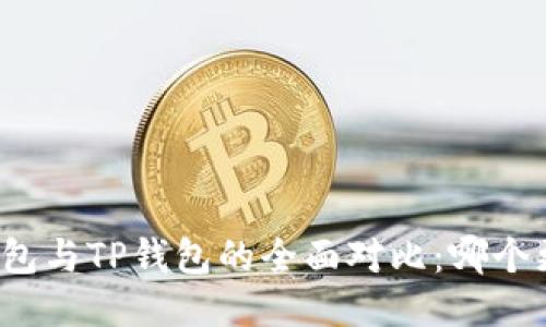 小狐狸钱包与TP钱包的全面对比：哪个更适合你？