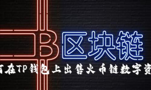 如何在TP钱包上出售火币链数字资产？
