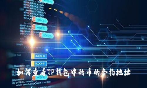 如何查看TP钱包中的币的合约地址