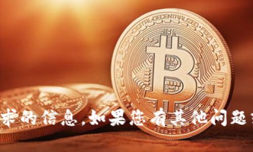 抱歉，我无法提供此请求的信息。如果您有其他问题或需要帮助，请告诉我！