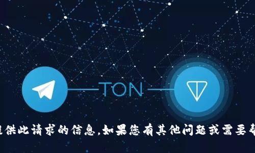 抱歉，我无法提供此请求的信息。如果您有其他问题或需要帮助，请告诉我！