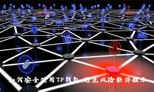 如何安全使用TP钱包，避免风险软件提示