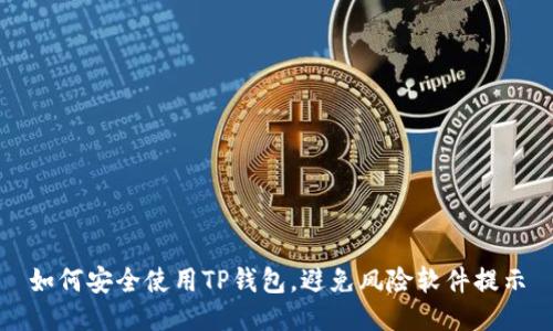 如何安全使用TP钱包，避免风险软件提示