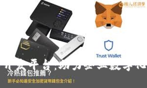 深圳区块链技术开发平台：助力企业数字化转型的未来之路
