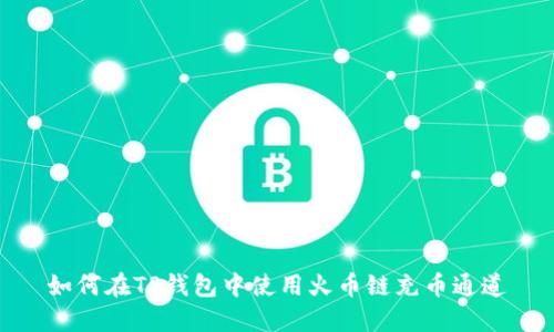 如何在TP钱包中使用火币链充币通道