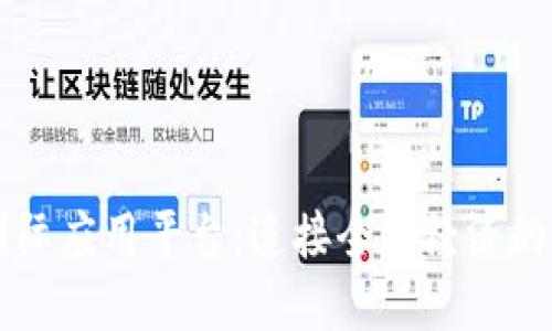 区块链国际应用平台：连接全球经济的新兴技术
